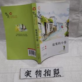 曹文轩小说阅读与鉴赏：寂寞的小巷