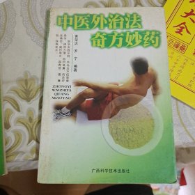 中医外治法奇方妙药 A14