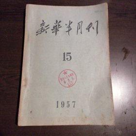 新华半月刊1957年第15期，刊登第一届全国人民代表大会第四次会议内容。包括周恩来、程子华、李雪峰、陈嘉庚、许德珩、张治中、王亚南、钱昌照、马寅初、李达、郭沫若、赛福鼎、刘文辉、周谷城、荣毅仁、马叙伦、叶圣陶、宋庆龄、胡子婴等所做报告或会议发言，详见目录照片。这是最高人民检察院图书室藏书。