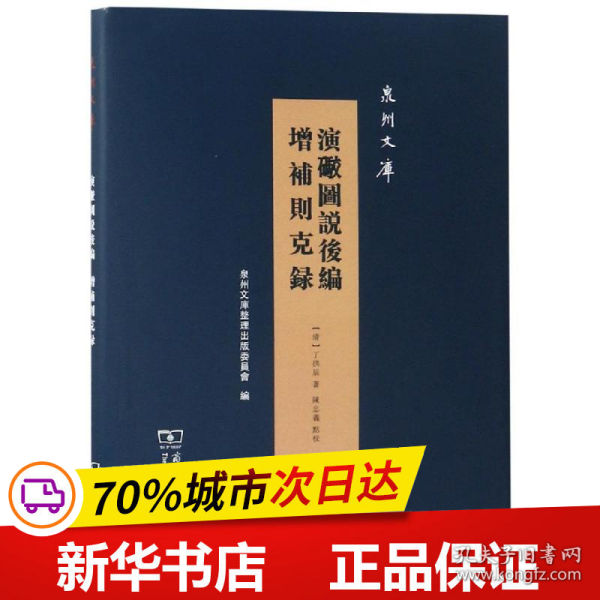 演炮图说后编增补则克录/泉州文库