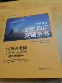 文都教育 何凯文 2020考研英语必考词汇突破全书