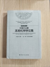 中国天主教本地化神学论集