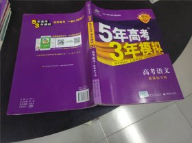 曲一线 2015 B版 5年高考3年模拟 高考语文(新课标专用)