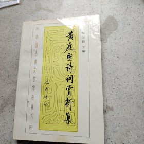 黄庭坚诗词赏析集