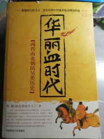 华丽血时代：两晋南北朝的另类历史（梅毅 著）16开本 陕西师范大学出版社 2005年10月1版1印，469页（包括两晋十六国/南北朝世系表13页）。正版的正文前后均有明黄色插页一张。