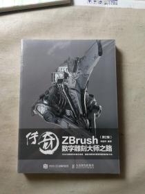 传奇 ZBrush数字雕刻大师之路 第2版（正版全新未拆封）