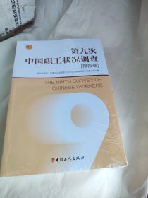 第九次中国职工状况调查/未拆封