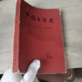 中国文学史 上册