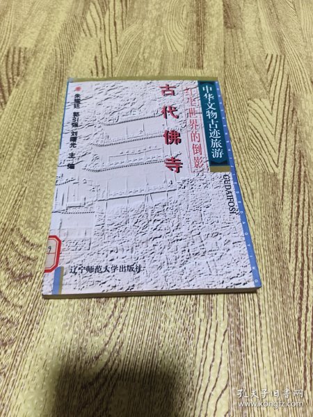 中华文物古迹旅游：古代坛庙