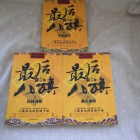 最后的八旗（3）：末世微光