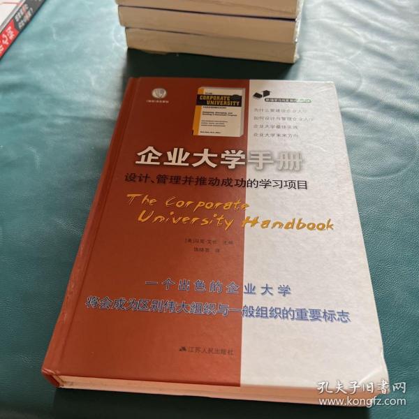 职场学习与发展经典译丛·企业大学手册：设计、管理并推动成功的学习项目