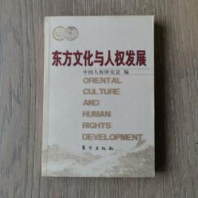 东方文化与人权发展