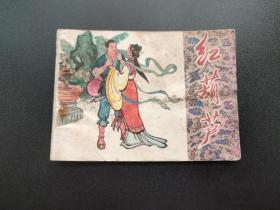红葫芦连环画