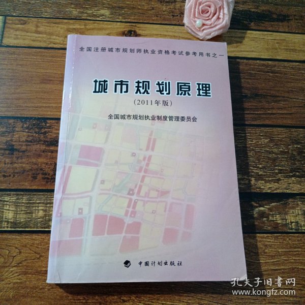 全国注册城市规划师执业资格考试参考用书：城市规划原理（2011年版）