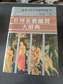 世界名著鉴赏大辞典·诗歌散文卷