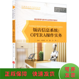 饭店信息系统--OPERA操作实务(酒店管理与数字化运营系列教材)
