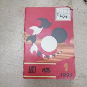 围棋1992年1～12合订本