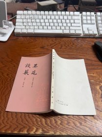 古小说丛刊：异苑 谈薮   私藏