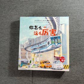 你怎么这么厉害·科学的萌芽（全12册，关于生命的科学）