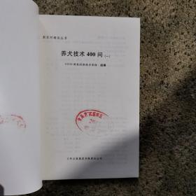 正版 养犬技术400问(1)/新农村建设丛书