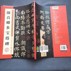 颜真卿多宝塔碑/墨点字帖·历代经典碑帖高清放大对照本（第3辑）