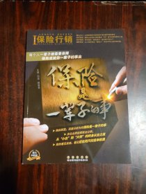 保险行销（418）保险是一辈子的事