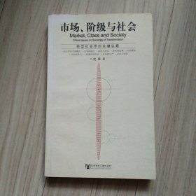 市场、阶级与社会：转型社会学的关键议题