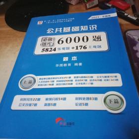 2021华图版·公共基础知识必做题库6000题 题本上下