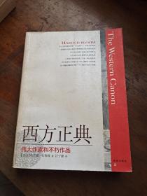 西方正典：伟大作家和不朽作品