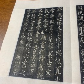 旧碑帖旧拓本，《篆书偏旁》精品石碑拓本一册，27折，54 页