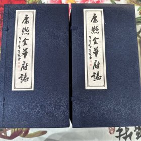 ［现代影印］康熙金华府志（两盒，十四本）