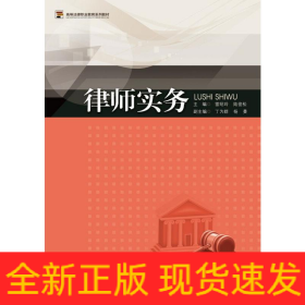 律師實務(wù)（高等法律職業(yè)教育系列教材）