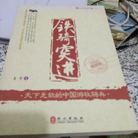 图说二十五史风云人物·铁骑突进：天下无敌的中国游牧骑兵（最新双色畅销版）