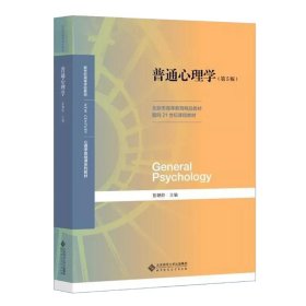 普通心理学（第5版）  [General Psychology]