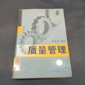 质量管理