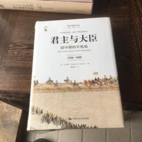 君主与大臣 清中期的军机处 1723-1820 