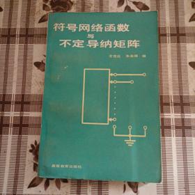 符号网络函数与不定导纳矩阵