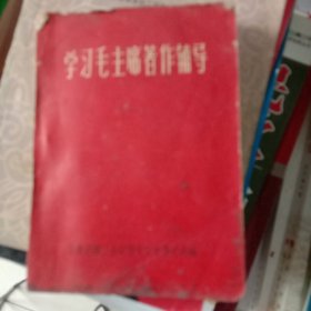 学习毛主席著作辅导一