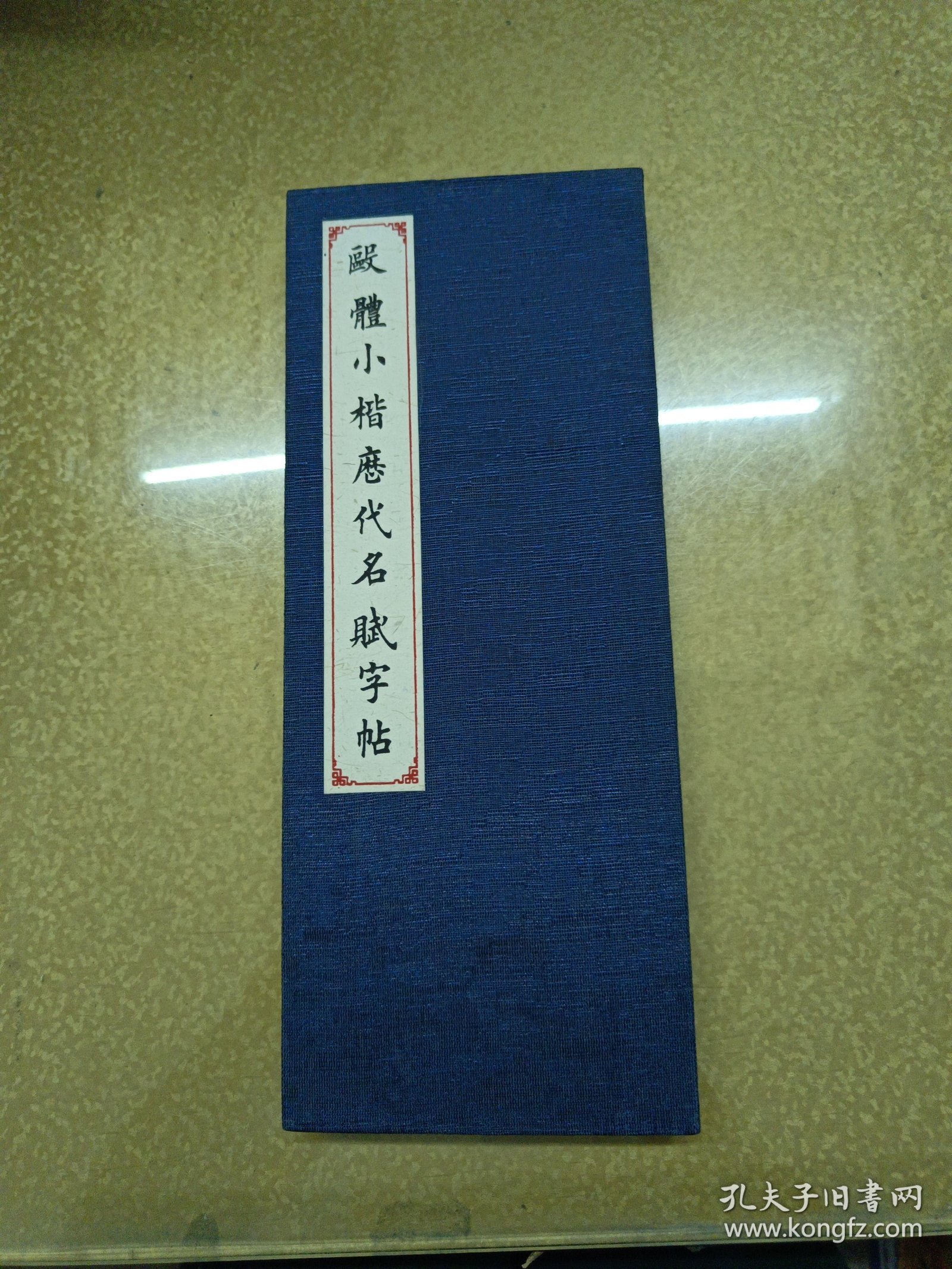 欧体小楷历代名赋字帖