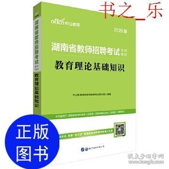 中公版·2015湖南省教师招聘考试专用教材：教育理论基础知识（教育综合知识 新版）