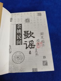 余姚民间歌谣