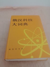 俄汉科技大词典