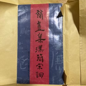 简庵集汉简宋词