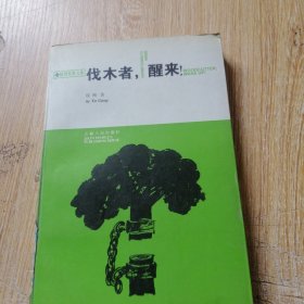 伐木者醒来