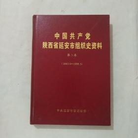 中国共产党陕西省延安市组织史资料第三卷 （1993.6——1998.5）