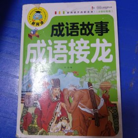 成语故事成语接龙（注音彩图版）非偏远18包邮，偏远及不足18元的请下单前咨询，谢谢合作。运费都是十块左右了，还有平台服务费，处理个人闲置，感谢大家理解和支持。