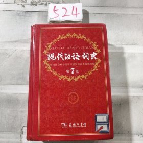 现代汉语词典（第七版）