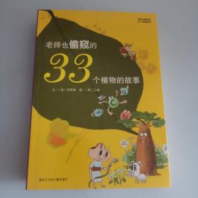 老师也偷窥的33个植物的故事