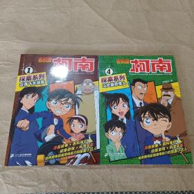 名侦探柯南探案系列  1、4（2本合售）