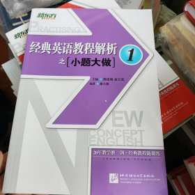 新东方 经典英语教程解析之小题大做1.2.3三本合售 新书书价可以随市场调整，欢迎联系咨询。
